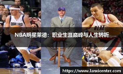 NBA明星莱德：职业生涯巅峰与人生转折
