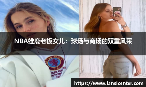 NBA雄鹿老板女儿：球场与商场的双重风采